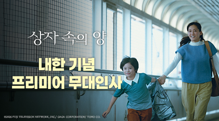 [상자 속의 양] 프리미어 내한 무대인사 이미지