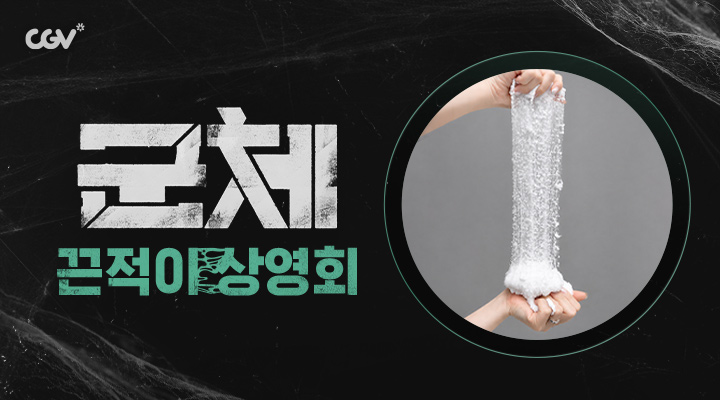 [군체] 끈적이 상영회 이미지