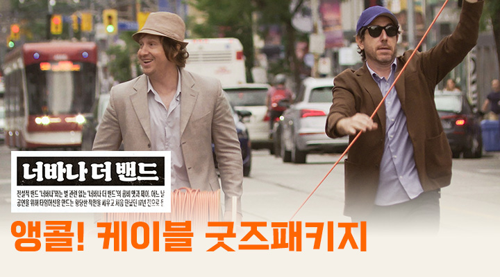 [너바나 더 밴드...] 앵콜! 케이블 굿즈패키지 이미지