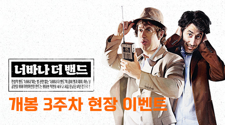 [너바나 더 밴드...] 개봉 3주차 현장 이벤트 이미지