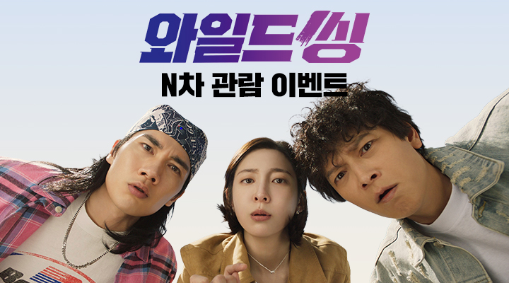 [와일드 씽] N차 관람 이벤트 이미지