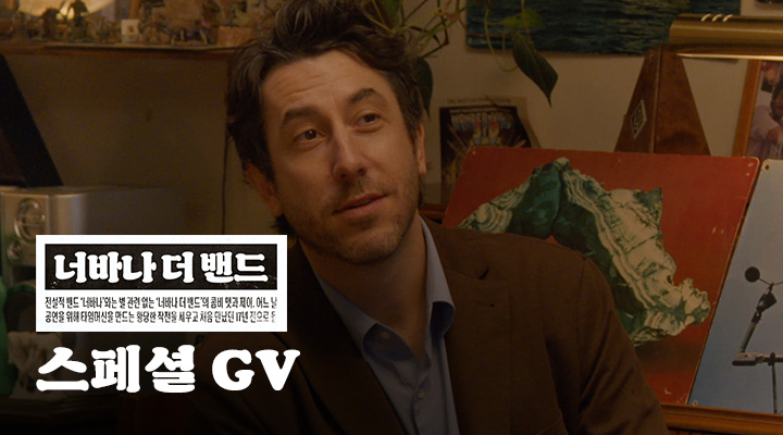 [너바나 더 밴드...] 유규선 스페셜 GV 이미지