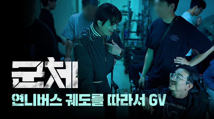 [군체] 연니버스 궤도를 따라서 GV 이미지