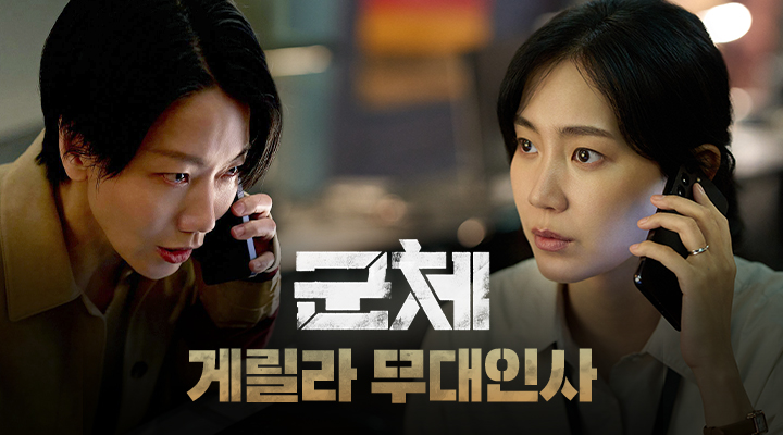 [군체] 게릴라 무대인사 이미지