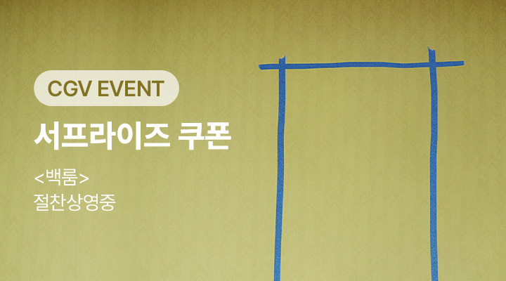[백룸] 2차 서프라이즈 쿠폰 이미지