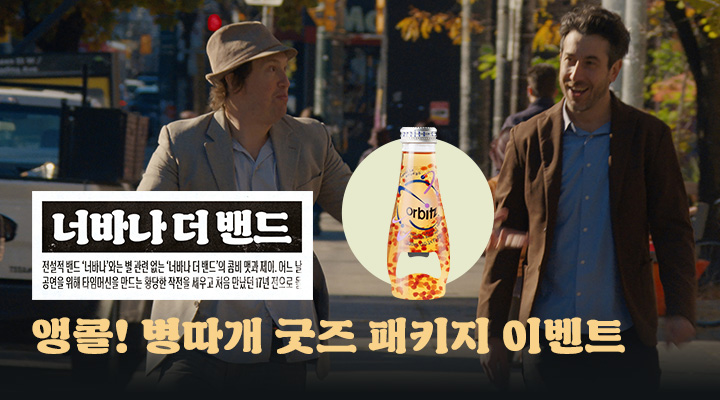 [너바나 더 밴드...] 앵콜! 병따개 굿즈패키지 이미지