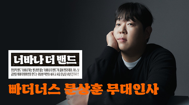 [너바나 더 밴드...] 빠더너스 문상훈 영등포 무대인사 이미지