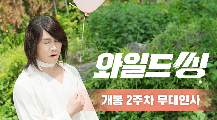 [와일드 씽] 개봉 2주차 무대인사 이미지