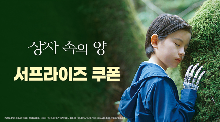 [상자 속의 양] 서프라이즈 쿠폰 이미지