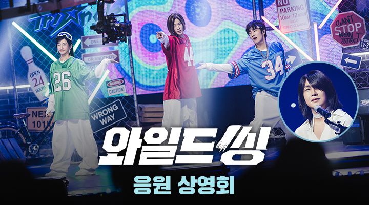 [와일드 씽] 응원 상영회 이미지