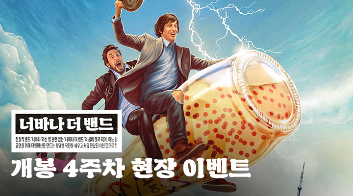 [너바나 더 밴드...] 개봉 4주차 현장 이벤트 이미지