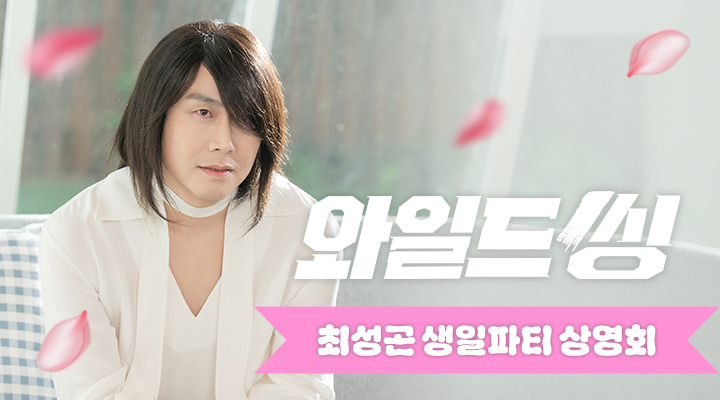 [와일드 씽] 최성곤 생일파티 상영회 이미지