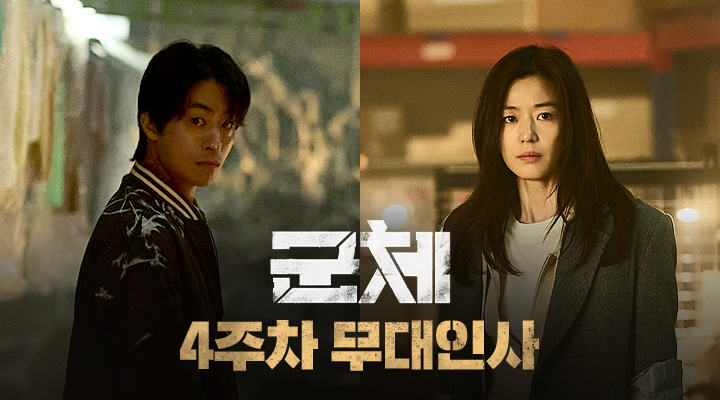 [군체] 개봉 4주차 무대인사 이미지