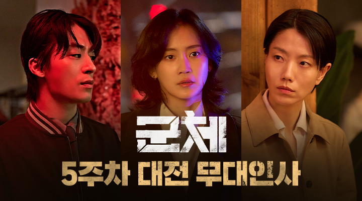 [군체] 개봉 5주차 무대인사 이미지