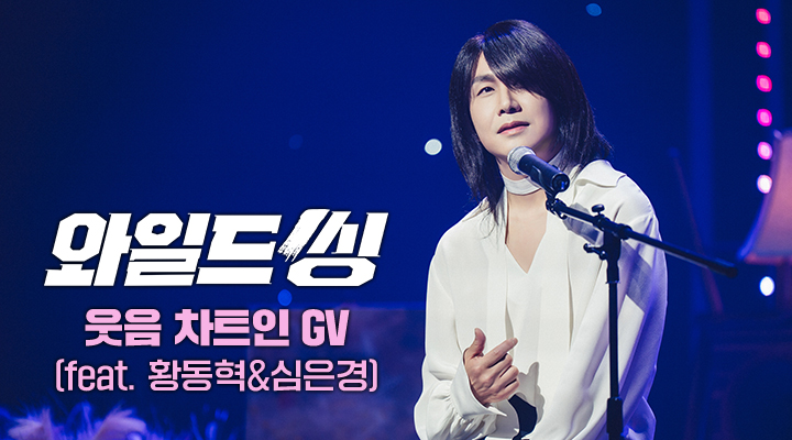 [와일드씽] 웃음 차트인 GV 이미지