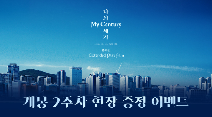 쏜애플 '나의 세기'...