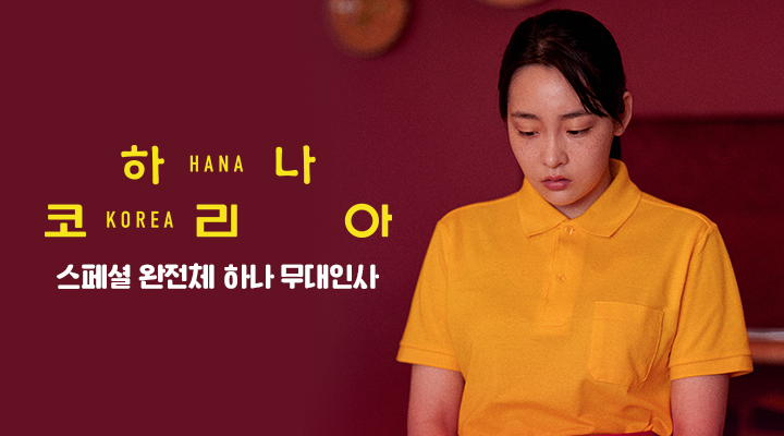 [하나 코리아] 프리미어 무대인사 이미지