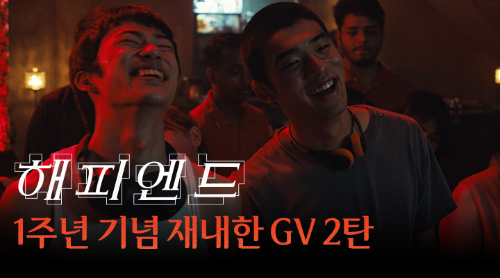[해피엔드] 1주년 기념 재내한 GV 2탄 이미지