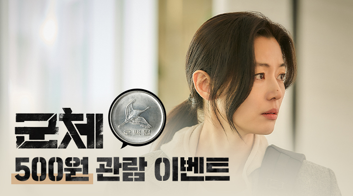 [군체]500만 기념 500원 관람 이벤트 이미지
