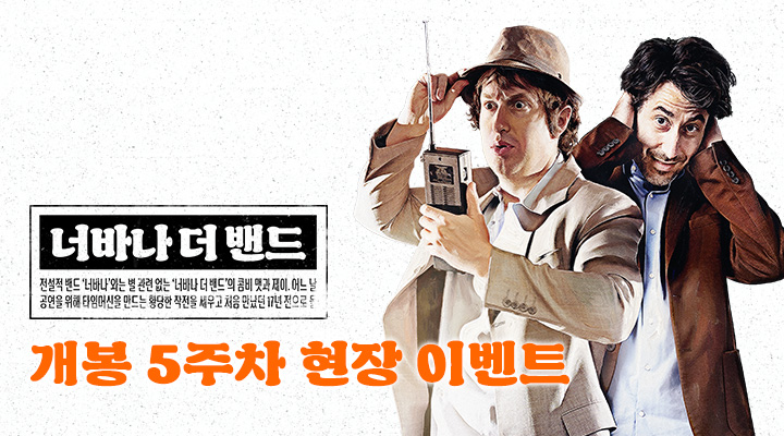 [너바나 더 밴드...] 개봉 5주차 현장 이벤트 이미지