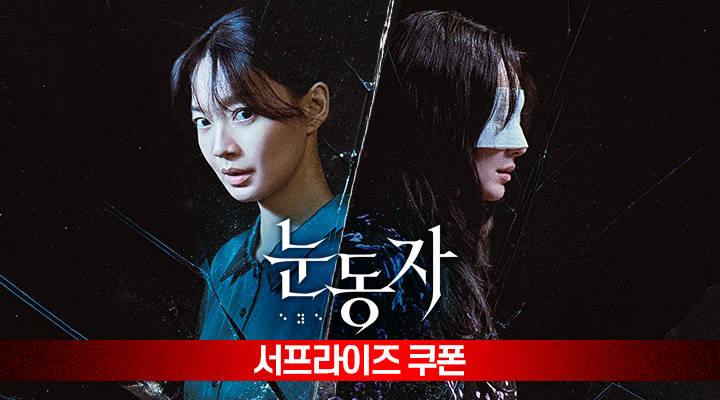 [눈동자] 서프라이즈 쿠폰 이미지
