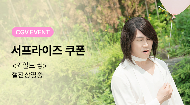 [와일드 씽] 서프라이즈 쿠폰 이미지
