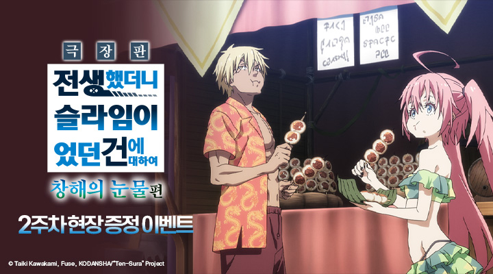전생했더니 슬라임2