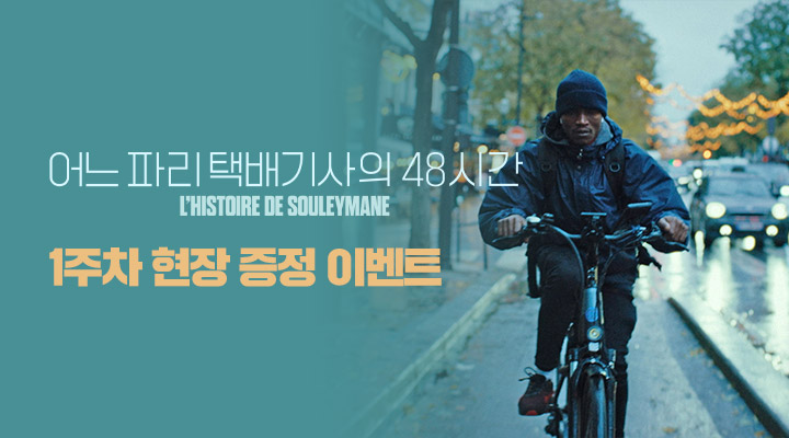 [어느 파리 택배기사의 48시간] 오리지널 포스터 이미지