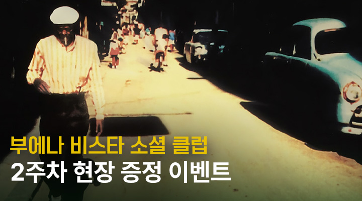 부에나 비스타 소셜클럽