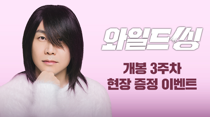 [와일드 씽] 최성곤 포스터 이미지