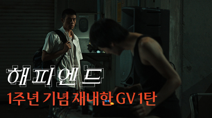 [해피엔드] 1주년 기념 재내한 GV 1탄 이미지