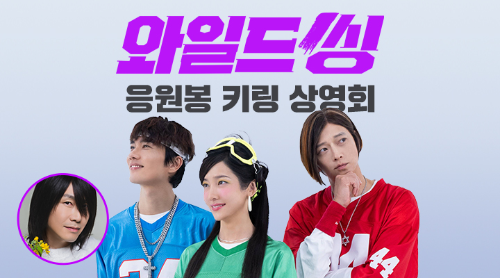 [와일드 씽] 응원봉 키링 상영회 이미지