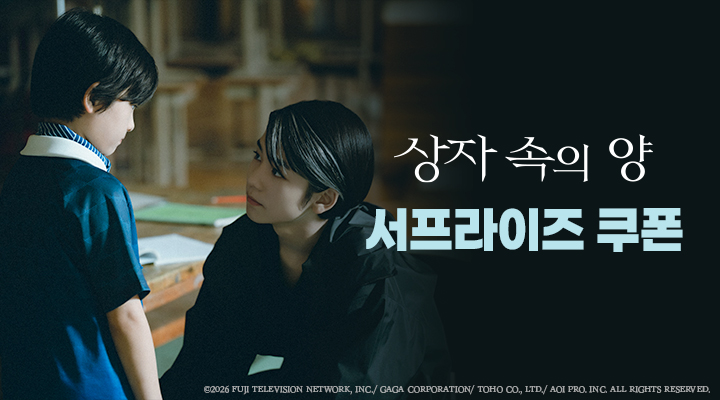 [상자 속의 양] 2차 서프라이즈 쿠폰 이미지