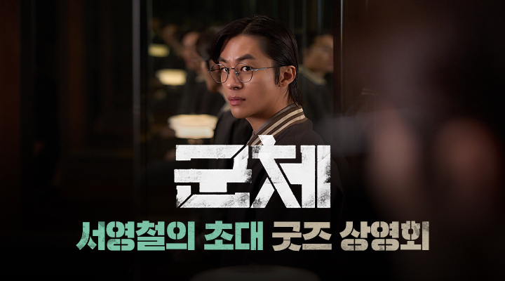 [군체] 굿즈상영회-서영철의 초대 이미지