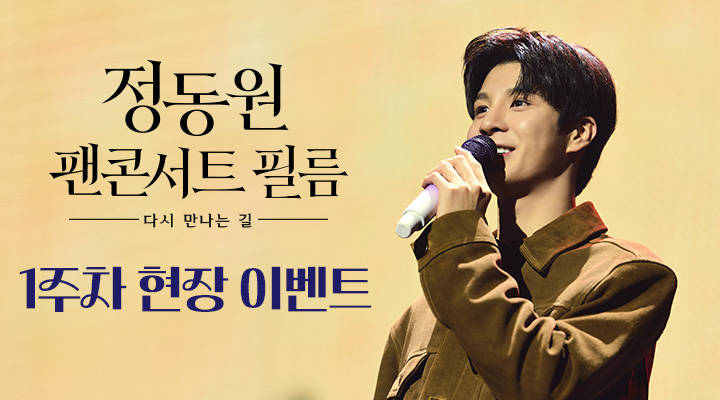 정동원 팬콘서트 필름 - 다시 만나는 길