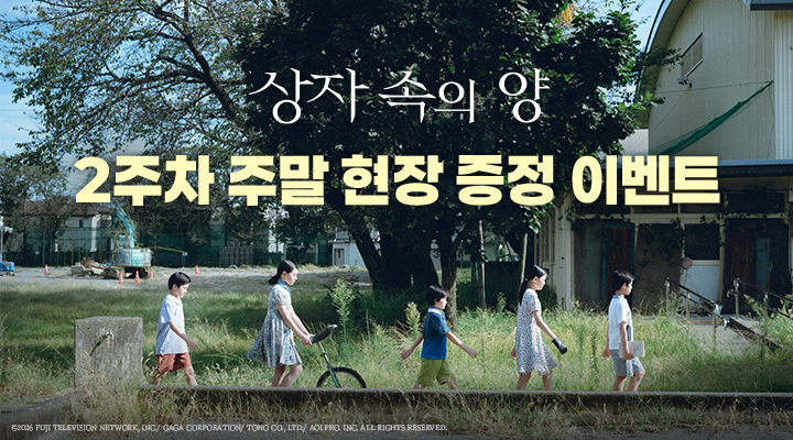 [상자 속의 양] 2주차 주말 스페셜 포스터 이미지