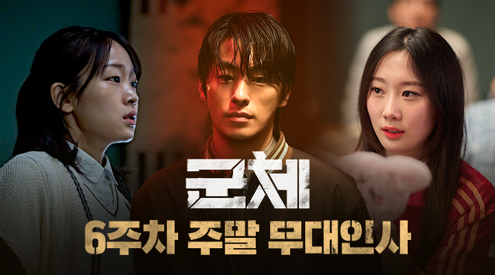 [군체] 개봉 6주차 무대인사 이미지