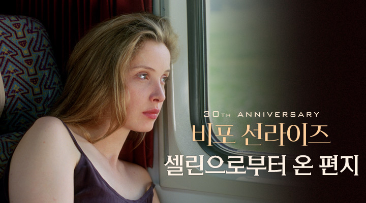 [비포 선라이즈] 셀린으로부터 온 편지 이미지