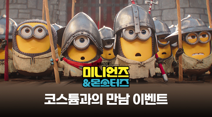 [미니언즈&몬스터즈] 코스튬과의 만남 이벤트 이미지