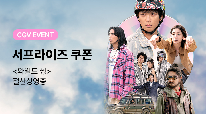[와일드 씽] 2차 서프라이즈 쿠폰 이미지