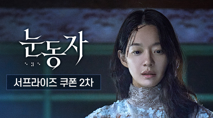 [눈동자] 2차 서프라이즈 쿠폰 이미지