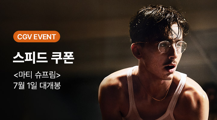 [마티 슈프림] 스피드 쿠폰 이미지
