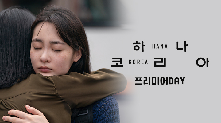 [하나 코리아] 아트하우스 프리미어DAY 이미지