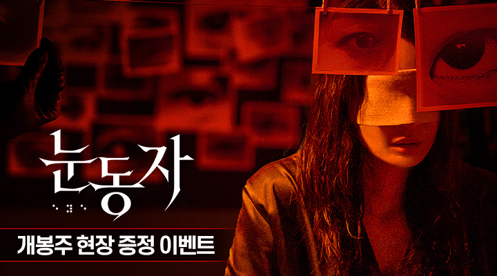 [눈동자] 1주차 현장이벤트 이미지
