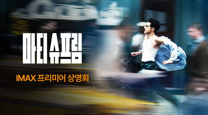 [마티 슈프림] IMAX 프리미어 상영 이미지