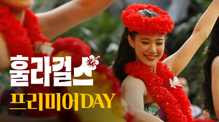 [훌라 걸스] 아트하우스 프리미어DAY 이미지