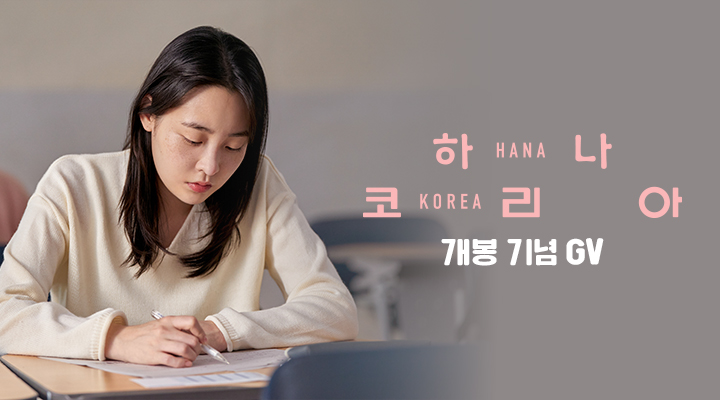 [하나 코리아] 개봉 기념 GV 이미지