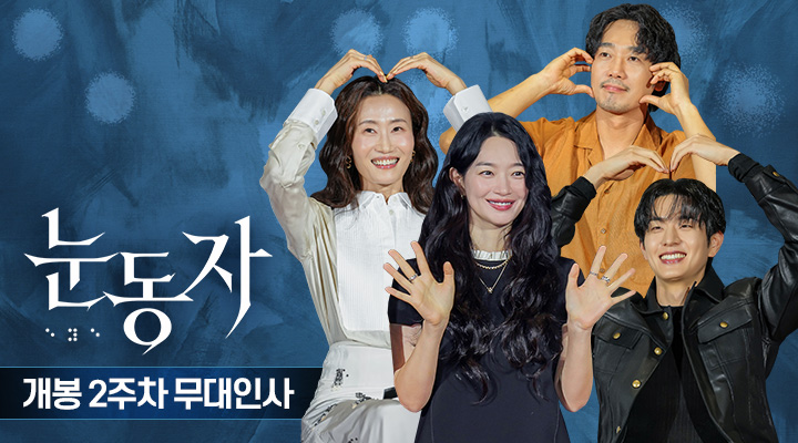[눈동자] 개봉 2주차 무대인사 이미지