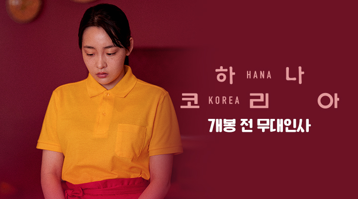 [하나 코리아] 개봉 전 무대인사 이미지