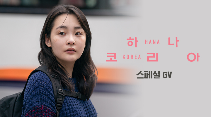 [하나 코리아] 스페셜 GV 이미지